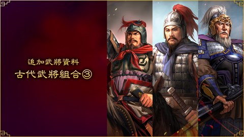 追加武將資料 古代武將組合③