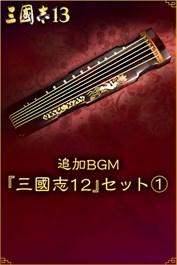 追加BGM『三國志12』セット①