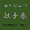 芥川龍之介 杜子春 (縦書き、青空文庫より)