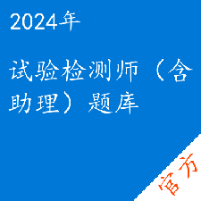 试验检测师（含助理）考试题库