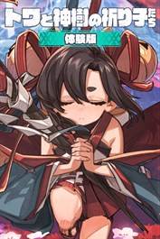 トワと神樹の祈り子たち 体験版