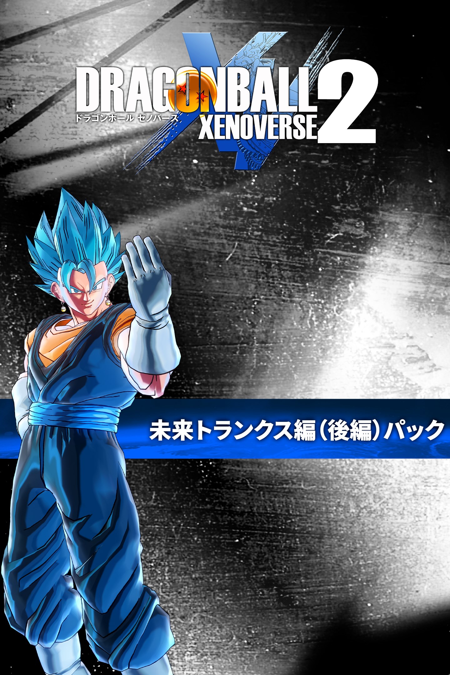 未来トランクス編（後編）パック を購入 | Xbox
