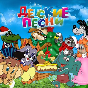 Ауди песенки детские