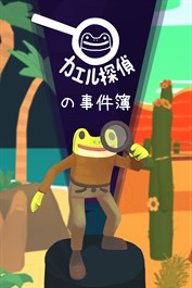 カエル探偵の事件簿