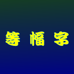 等幅字