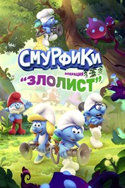 Смурфики - Операция «Злолист»