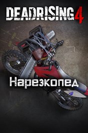 Dead Rising 4 — нарезкопед