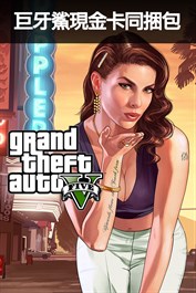 Grand Theft Auto V 和巨牙鯊現金卡優惠包