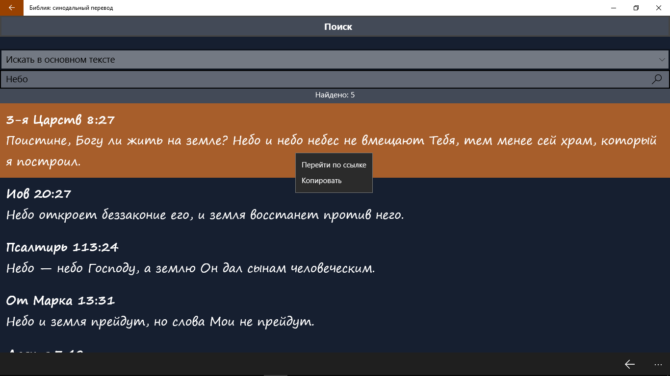Библия синодальный перевод андроид. Библия приложение для Windows. Библия синодальный перевод. ЛИТРЕС Библия синодальный перевод.
