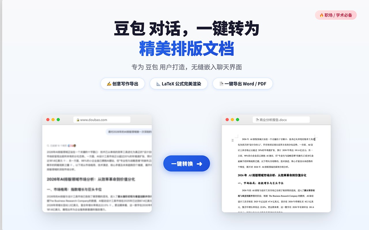 豆包导出助手 - 一键导出 Word/PDF/Excel/图片