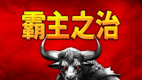 荣耀死斗2 Mortal Glory 2 - 霸主之治