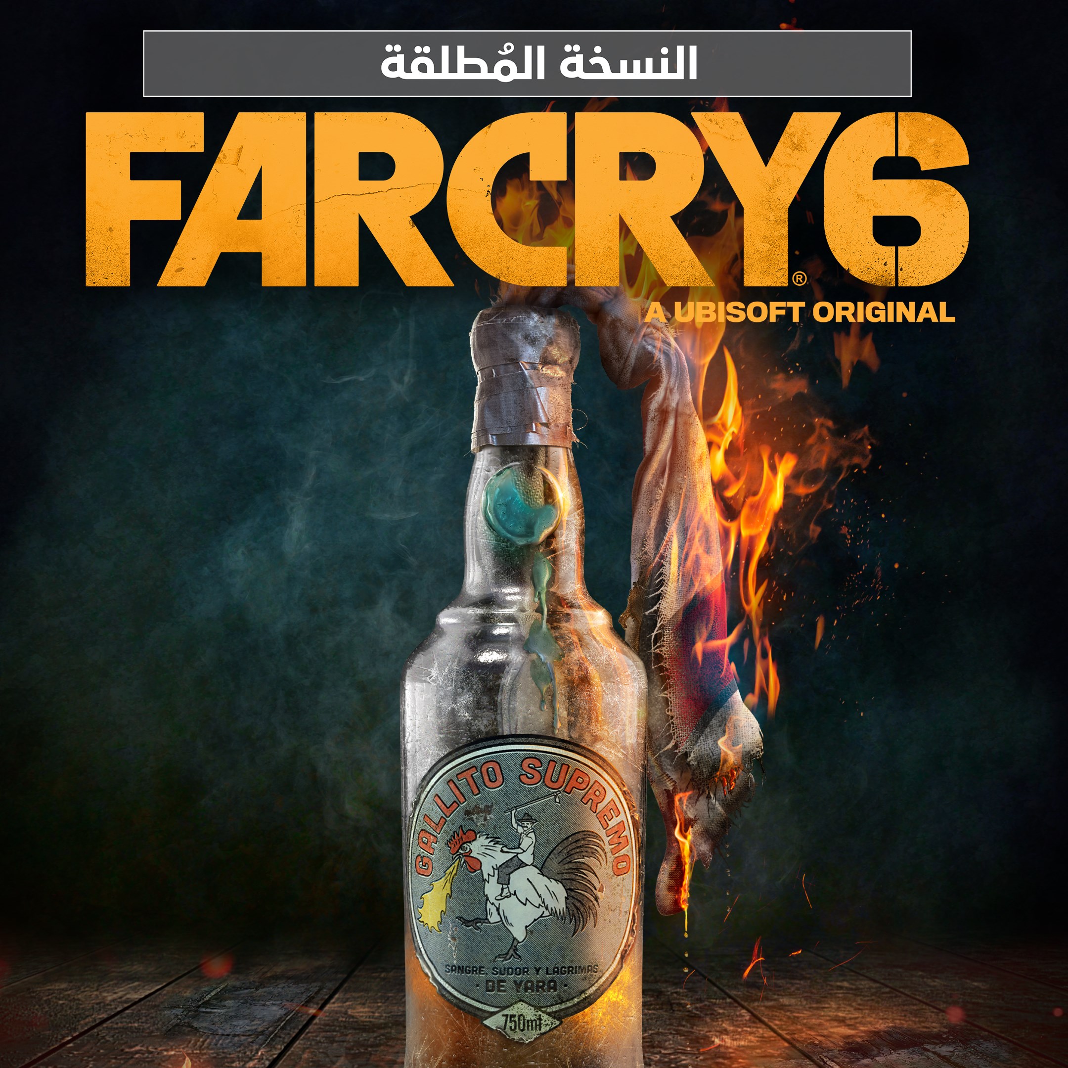 نسخة Far Cry 6 المُطلقة