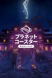 プラネットコースター：オカルト パック