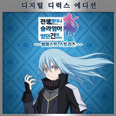 전생했더니 슬라임이었던 건에 대하여 템페스트 스토리즈 디지털 디럭스 에디션