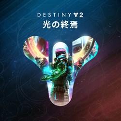 Destiny 2「光の終焉」