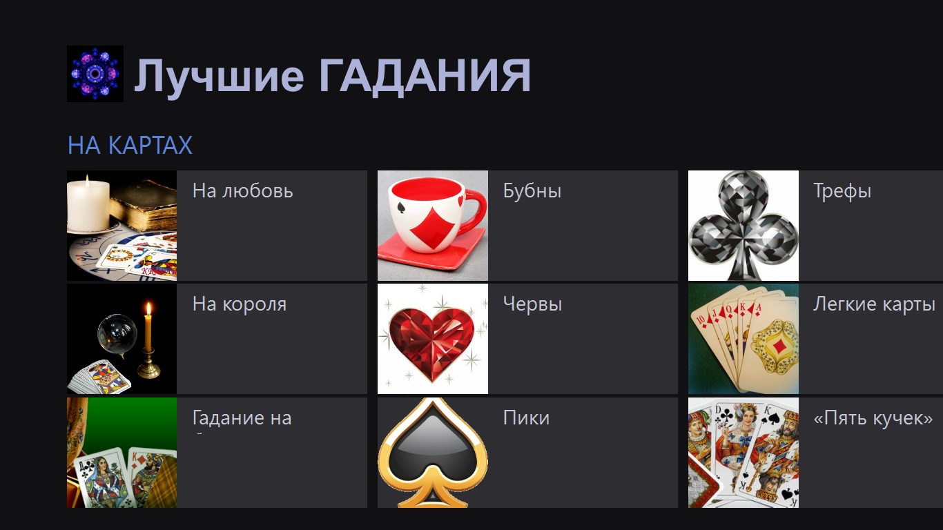 Гадание екатерины по 3. Виртуальные гадания онлайн. Хорошие гадания. Гадание на картах. Екатерининское гадание онлайн.