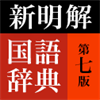 新明解国語辞典 第七版
