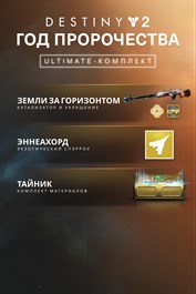 Destiny 2: «Год пророчества» – Ultimate-комплект