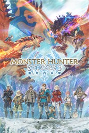 モンスターハンターストーリーズ3 ～運命の双竜～