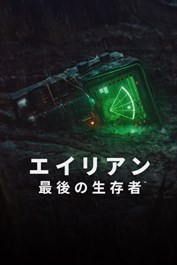 エイリアン : 最後の生存者