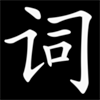 YiXue Chinese Dictionary
