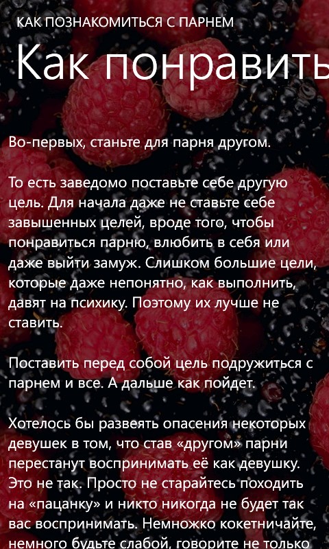 Как знакомиться с парнями. Совет девушкам от парня. Советы по парням. Как начать нравиться парням. Как познакомиться мужчине с мужчиной.