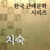 한국근대문학시리즈 - 치숙