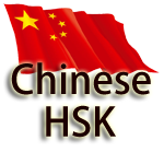 Chinois HSK