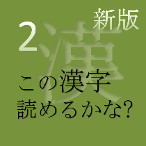 新版 この漢字 読めるかな? vol.2