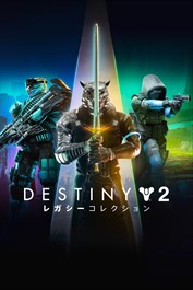 Destiny 2: レガシーコレクション(2024) (PC)