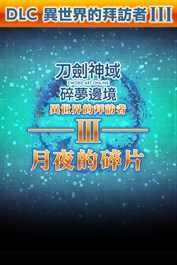 刀劍神域 碎夢邊境 異世界的拜訪者Ⅲ -月夜的碎片-
