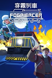穿霧列車 Fogpiercer