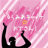 るみ☆おで