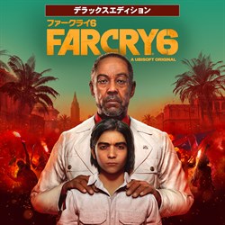 ファークライ6 デラックスエディション
