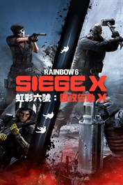 《虹彩六號：圍攻行動 X》