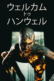 ウェルカム トゥ ハンウェル