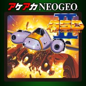 アケアカNEOGEO ASO II 〜ラストガーディアン〜
