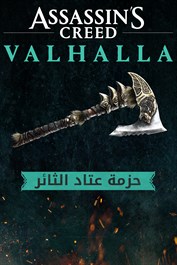 Assassin's Creed Valhalla - حزمة عتاد الثائر