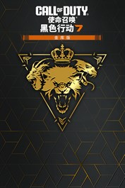 黑色组织（1个赛季）《使命召唤®：黑色行动 7》