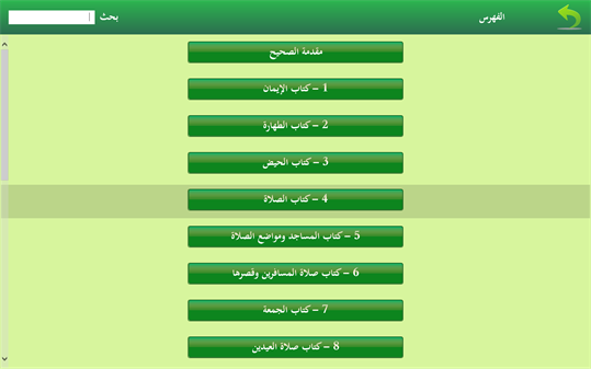 صحيح مسلم + screenshot 3