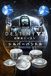 Destiny 2「幻影のシーズン」シルバーバンドル