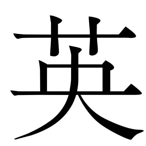 Yingwen: English-Chinese Dictionary icon