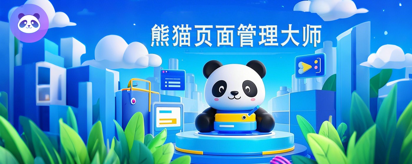 熊猫-页面管理