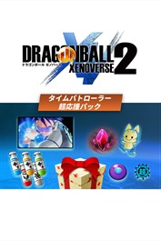 ドラゴンボール ゼノバース 2 タイムパトローラー超応援パック