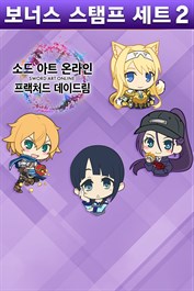 소드 아트 온라인 프랙처드 데이드림 - 보너스 스탬프 세트 2