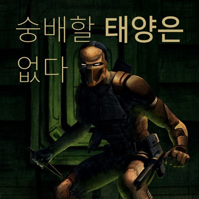 숭배할 태양은 없다