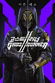 고스트러너 2 시즌 패스