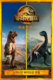 쥬라기 월드 에볼루션 2: 도미니언 바이오신 번들