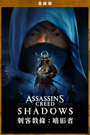《刺客教條：暗影者》高級版