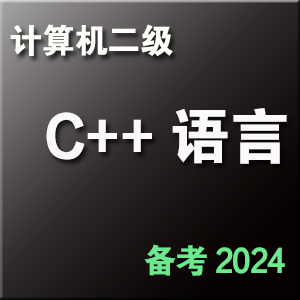 计算机二级 C++ 考试题库